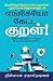 Engeyo Ketta Kural! by Srinivasan Radhakrishnan