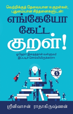 Engeyo Ketta Kural!: Means to achieve success, based on 18 couplets (Thirukkural) with innovative explanations. (Tamil Edition)