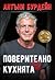 Поверително от кухнята by Anthony Bourdain