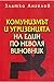 Комунизмът и угризенията на един по неволя виновник
