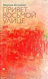Привет восьмой улице