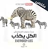 ملخص الكل يكذب