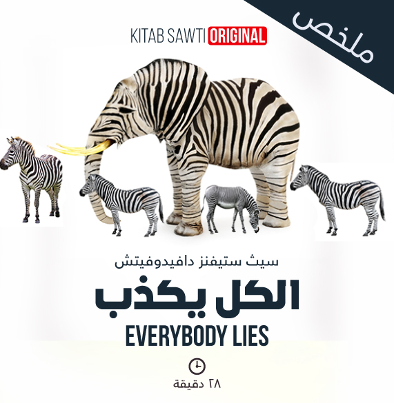 ملخص الكل يكذب