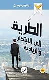 الطريق الى الابتكار والريادية