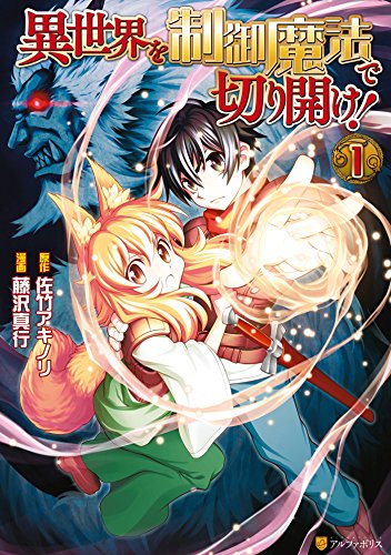 異世界を制御魔法で切り開け！１ (アルファポリスCOMICS) Kindle版 (Isekai wo Seigyo Mahou de Kirihirake!  manga, #1)