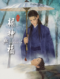 楣神與福 (劣神榜 #2)