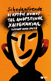 Schadenfreude: Οι κρυφοί νόμοι της ανθρώπινης χαιρεκακίας