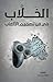Al-Khallab on the art of game design by Fawzi Mesmar