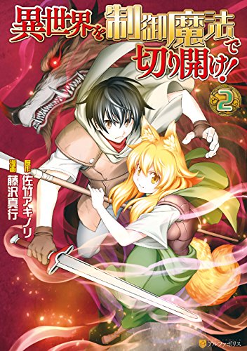 異世界を制御魔法で切り開け！２ (アルファポリスCOMICS) Kindle版 (Isekai wo Seigyo Mahou de Kirihirake! manga, #2)