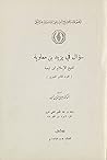 سؤال في يزيد بن معاوية by ابن تيمية سؤال في يزيد بن معاوية by ابن تيمية