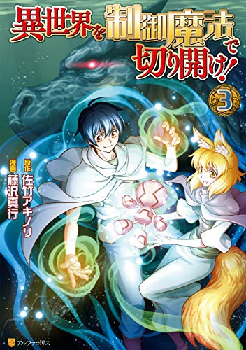 異世界を制御魔法で切り開け！３ (アルファポリスCOMICS) Kindle版 (Isekai wo Seigyo Mahou de Kirihirake! manga, #3)