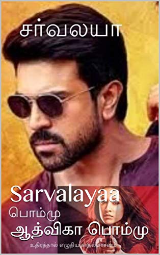 சர்வலயா : Sarvalayaa (Tamil Edition)