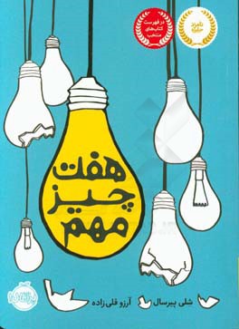 هفت چیز مهم