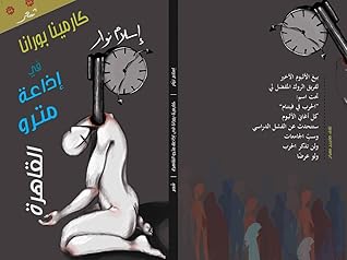 تحميل كتاب كارمينا بورانا في إذاعة مترو القاهرة pdf