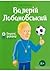 Валерій Лобановський by Ігор Панасов