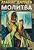 Молитва