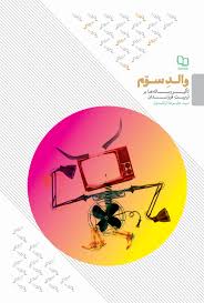 والد سوم (تاثیر رسانه ها بر تربیت فرزندان)