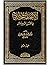 الاتجاهات الحديثية  في القرن الرابع عشر - المجلد الثاني by محمود سعيد ممدوح
