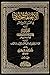 الاتجاهات الحديثية  في القرن الرابع عشر - المجلد الثالث by محمود سعيد ممدوح