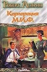 Роберт Асприн Кор...