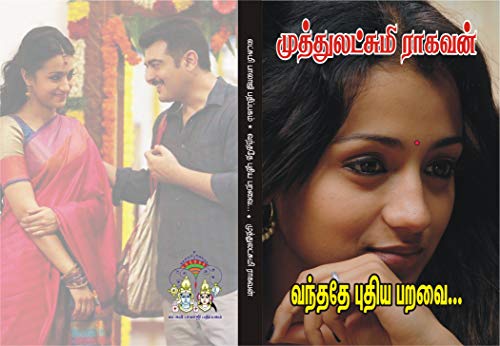 வந்ததே புதிய பறவை: vanthathe puthiya paravai (Tamil Edition)