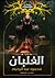 الغلبان (بارانورمال، #10)