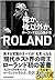 俺か、俺以外か。 ローランドという生き方