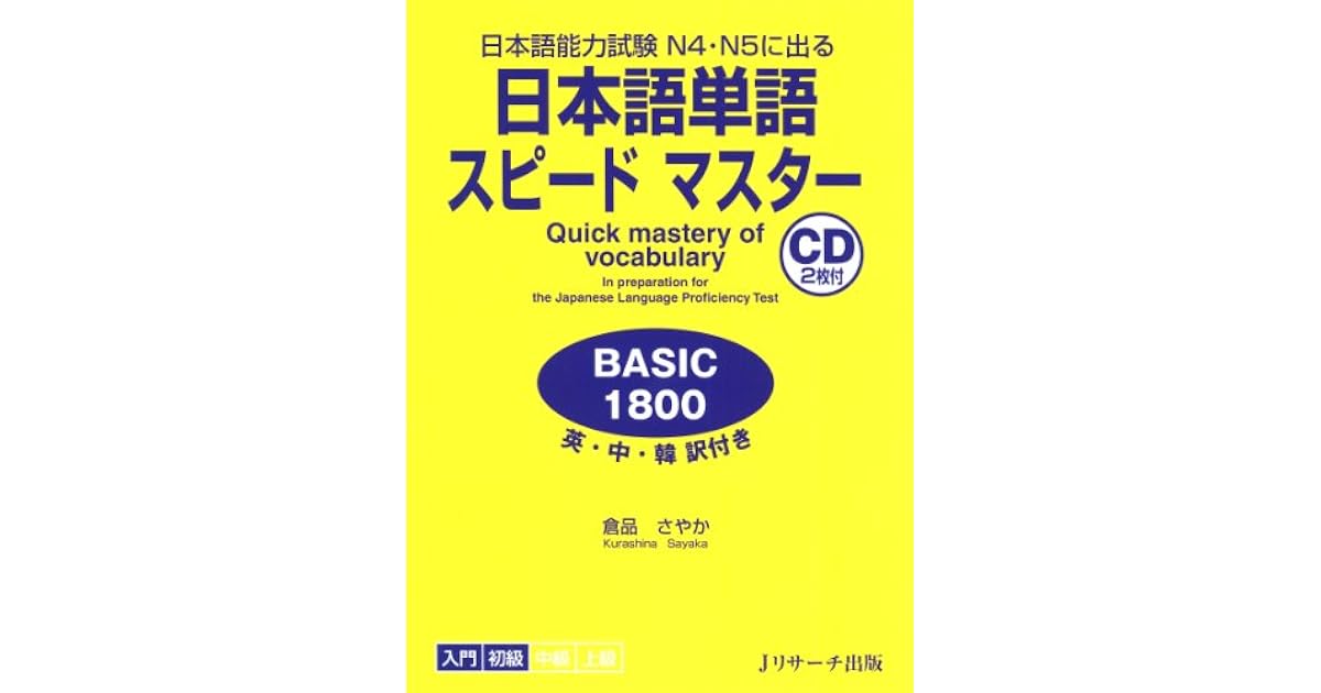 日本語単語スピードマスターbasic1800 By 倉品 さやか