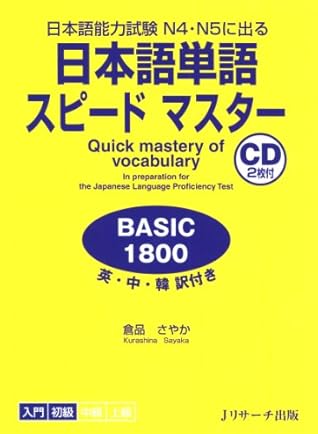日本語単語スピードマスターbasic1800 By 倉品 さやか