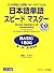 日本語単語スピードマスターBASIC1800 (Ｊリサーチ出版) (Japanese Edition)