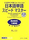 日本語単語スピードマスターBASI...