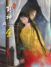 窮神與金 (劣神榜 #3)