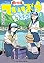 放課後ていぼう日誌 4