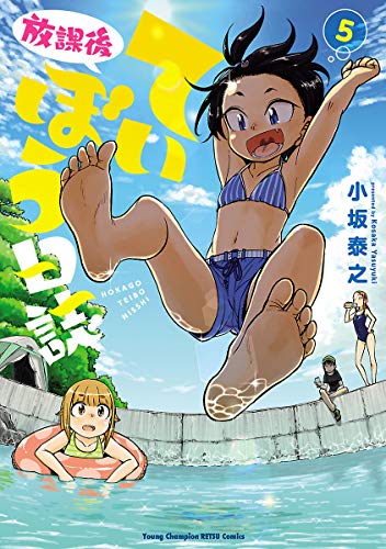 放課後ていぼう日誌 5 (Paperback)