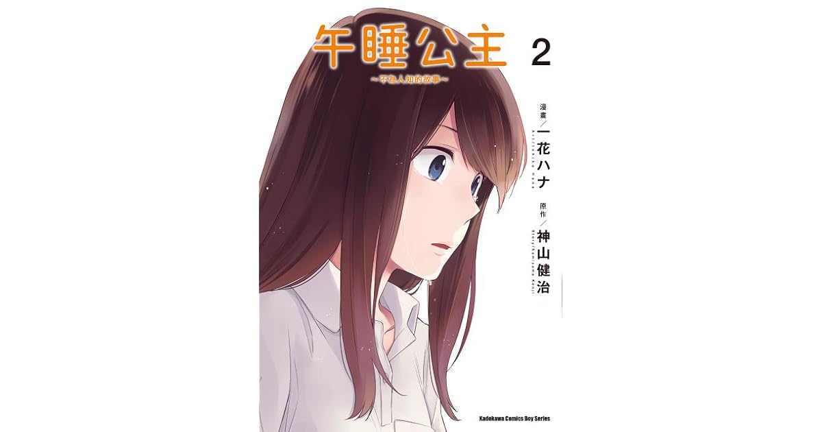 午睡公主 不為人知的故事 2 By Hana Ichika