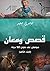 ‫قصص ومعان: هوامش علي متون ...