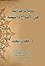 ‫تأملات قرآنية: في الإصلاح ...