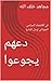 ‫دعهم يجوعوا: في الاقتصاد ا...