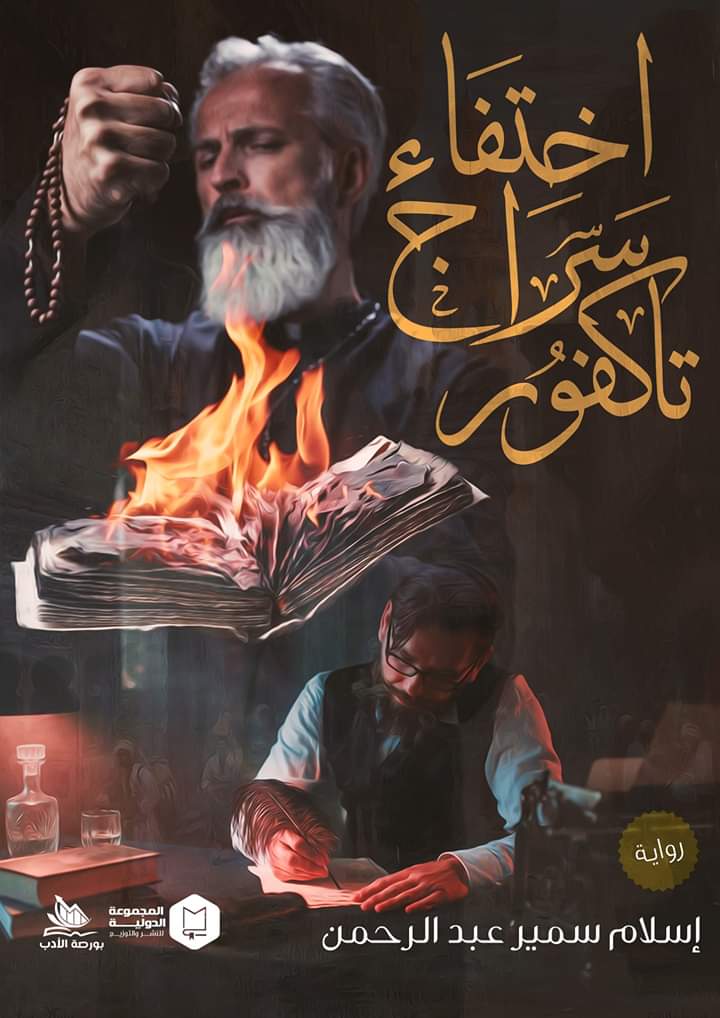 اختفاء سراج تاكفور (Paperback)