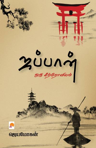ஜப்பான்: ஒரு கீற்றோவியம் (Paperback)