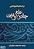 جادو علم و دین