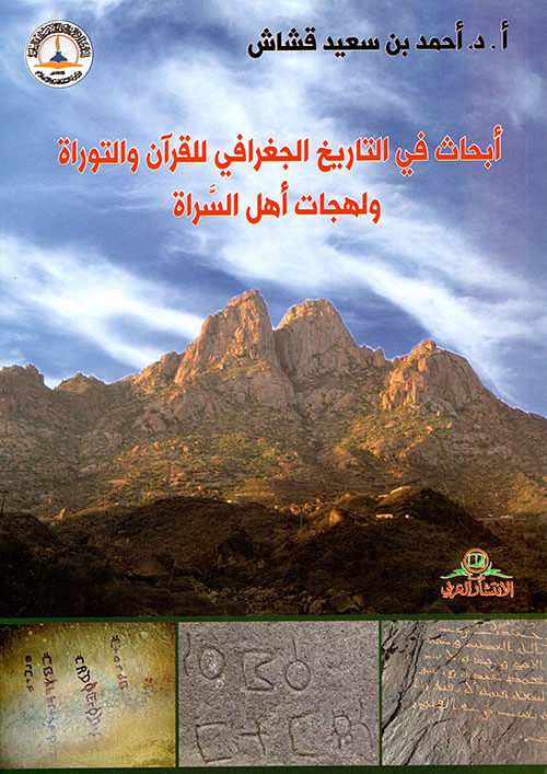 أبحاث في التاريخ الجغرافي للقرآن والتوراة ولهجات أهل السراة