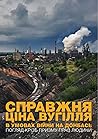 Справжня ціна вугілля в умовах війни на Донбасі: погляд крізь призму прав людини