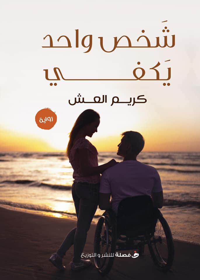 شخص واحد يكفي (Hardcover)