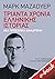 Τριάντα χρόνια ελληνικής ιστορίας: Μια προσωπική αναδρομή