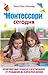 Монтессори сегодня: Комплексный подход к воспитанию от рождения до взрослой жизни