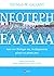 Νεότερη Ελλάδα: Από τον πόλεμο της ανεξαρτησίας μέχρι τις μέρες μας