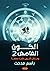 الكون الغامض #2: ومازال الك...
