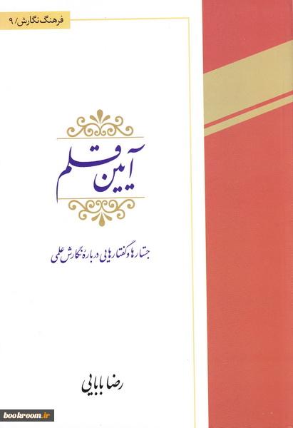 آیین قلم: جستارها و گفتارهایی دربارۀ نگارش علمی (Paperback)