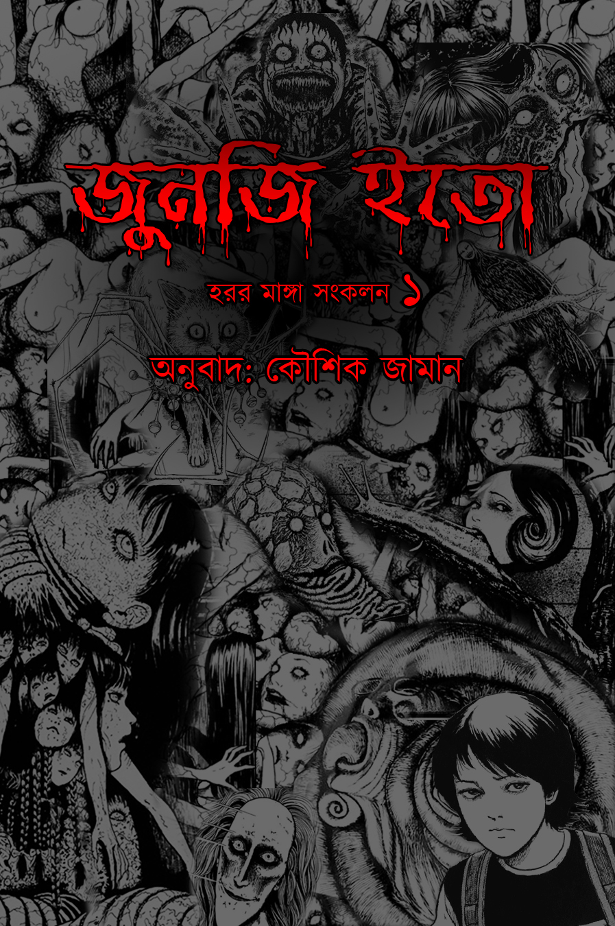 জুনজি ইতো হরর মাঙ্গা সংকলন ১